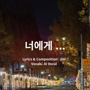 너에게...