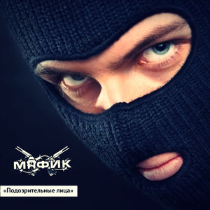 Подозрительные лица