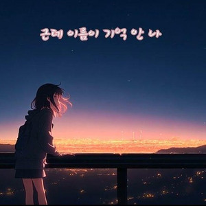 콘크리트 언덕 위에서