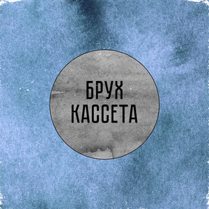 Души (Кассетная версия)