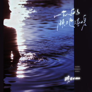 一个人的晚上也温暖