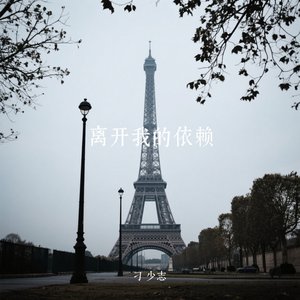 离开我的依赖（男生版）