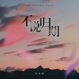 不说归期 (伴奏)