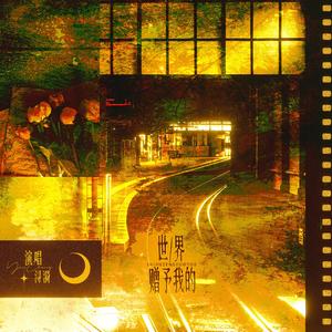 世界赠予我的