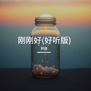 刚刚好(好听版)