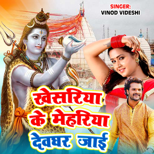 Khesariya Ke Mehariya Devghar Jayi