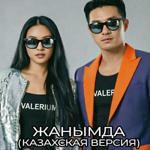 Жанымда