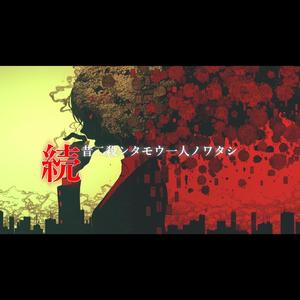 続・昔二殺シタモウ一人ノワタシ Ver-Eclipse Dynamics