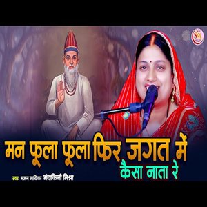 Man Phoola Phoola Phir Jagat Me Kaisa Nata Re