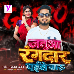 Januaa Rangdar Paile Badu