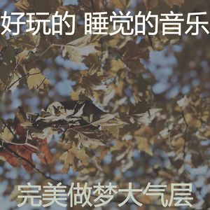 温和休息中梦想