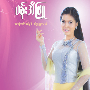 Tha Toh Tha Mee A Phyit Kyay Nyar Mal