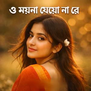 ও ময়না যেয়ো না রে