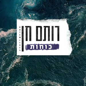 כוחות