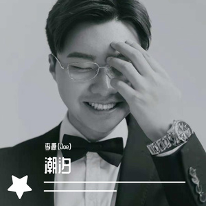 潮汐（翻自 傅梦彤）