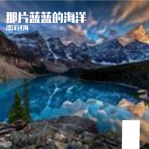 蓝蓝的天，蓝蓝的海