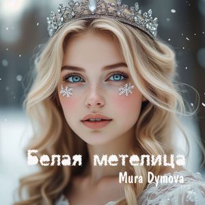 Белая метелица