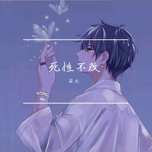 死性不改 - 酒后版（cover：陈柯霓）