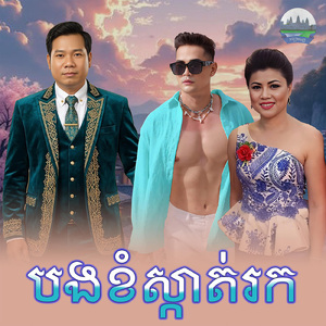 បងខំស្កាត់រក