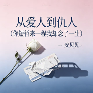 从爱人到仇人(你短暂来一程我却念了一生)