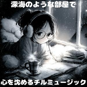 ひとりきりの静けさ