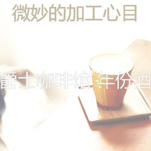 精彩面包房环境