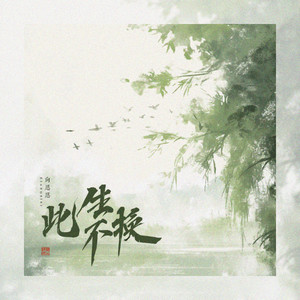 此生不换(记忆是条长线)