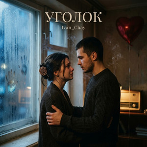 Уголок (Original Mix)