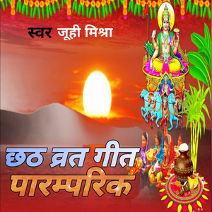 छठ व्रत गीत पारंपरिक