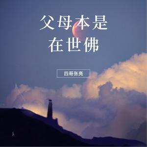 父母本是在世佛