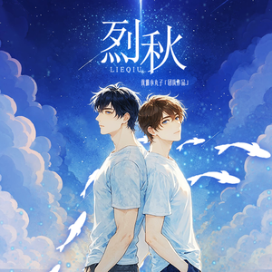 《秋与烈》 独家原创主题曲