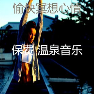 抚慰的温泉回忆