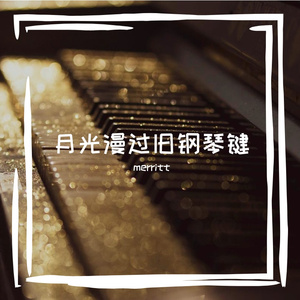 月光漫过旧钢琴键