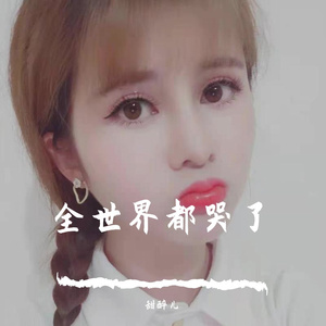 全世界都哭了