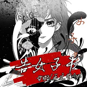 告女子书（cover：甘璐/王文艺Ayi）