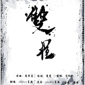 双程——蓝淋原著《双程》同人歌曲（翻自 吴雨霏）