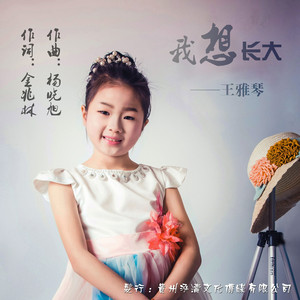 我想长大