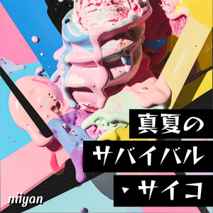 真夏のサバイバル・サイコ