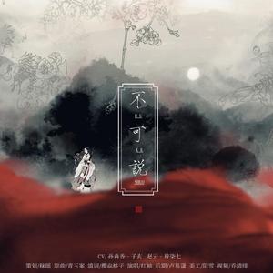 不可说（剧情版）