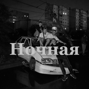 Ночная