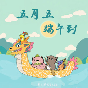 五月五 端午到