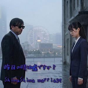 昨日の晴れは嘘ですか?