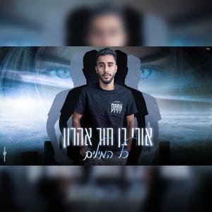 כל המילים קאבר