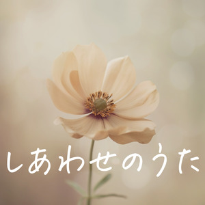 しあわせのうた