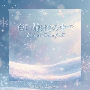 白い静けさの中で