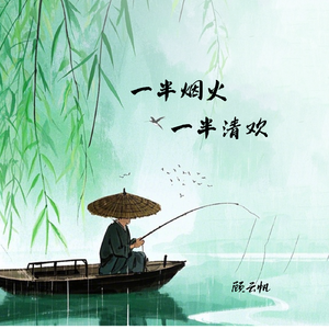 一半烟火一半清欢