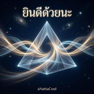 ยินดีด้วยนะ