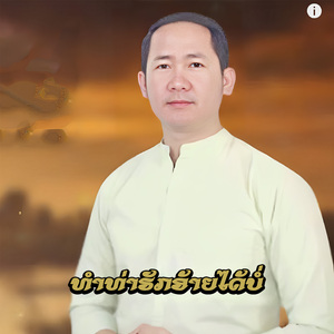 ທຳທ່າຮັກອ້າຍໄດ້ບໍ່