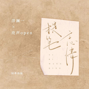 提笔忘情 (国粤语版)