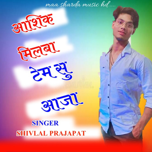 मिलबा टेम सु आजा